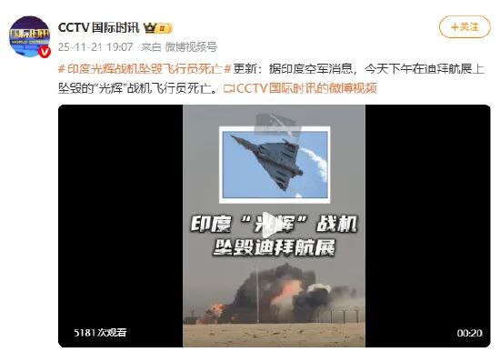 » 6、印度“光辉”战机在迪拜航展坠毁印度光辉战机坠毁飞行员死亡