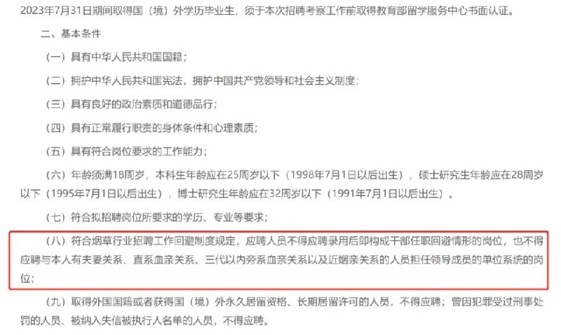 » 1. 多地烟草局要求直系三代血脉不得应聘近日，山东烟草专卖局发布了2023年高校毕业生招聘公告，一石激起千层浪
