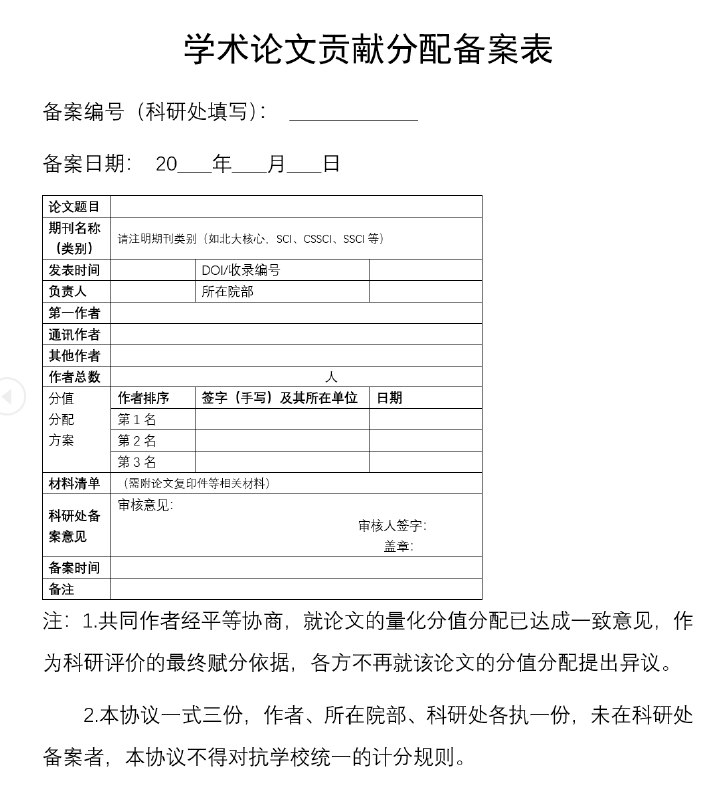 » 2、石家庄学院学术论文贡献分配备案，避免因署名排序起争议为避免因作者署名排序、第一作者与通讯作者关系等问题产生争议，石家庄学院科研处近日宣布开展学术论文贡献分配备案工作