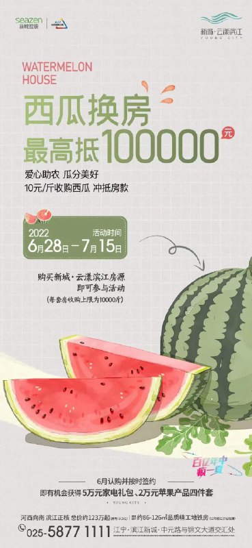 4. 南京一楼盘推出西瓜换房 最高可抵10万元继小麦2元/斤、大蒜5元/斤可抵房款后，又一家房企打出“西瓜换房”活动