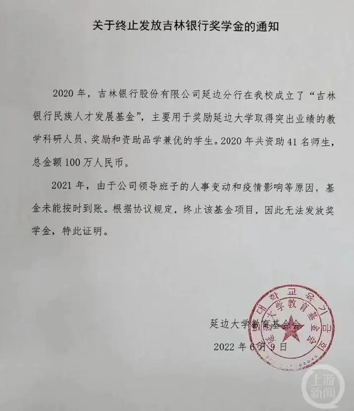 2. 吉林银行领导倒台 延边大学专项奖学金只发一次就停止小莉（化名）是延边大学学生，去年11月申请到由吉林银行延边分行设立的“吉林银行民族人才发展基金”奖学金