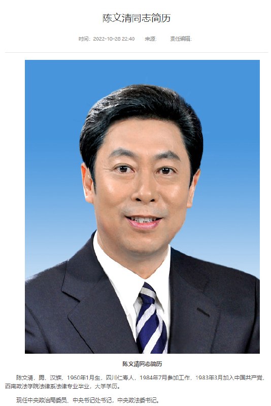 » 4. 陈文清已任中央政法委书记