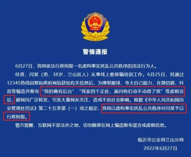 3. 山东临沂培训师吹嘘“我家四个正处”被拘留