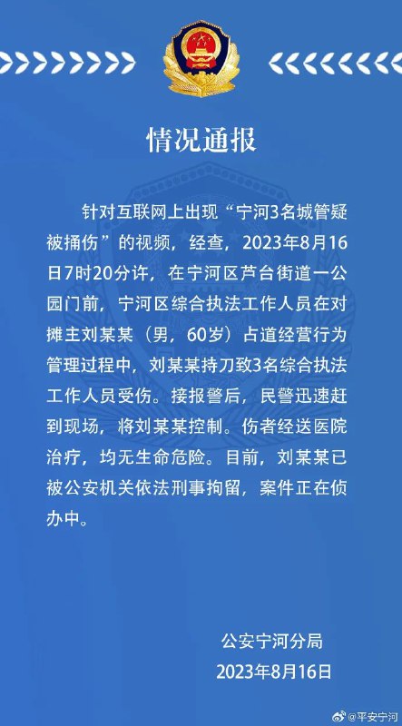 » 16. 天津宁河3名城管被捅伤，警方通报：涉事摊主已被刑事拘留