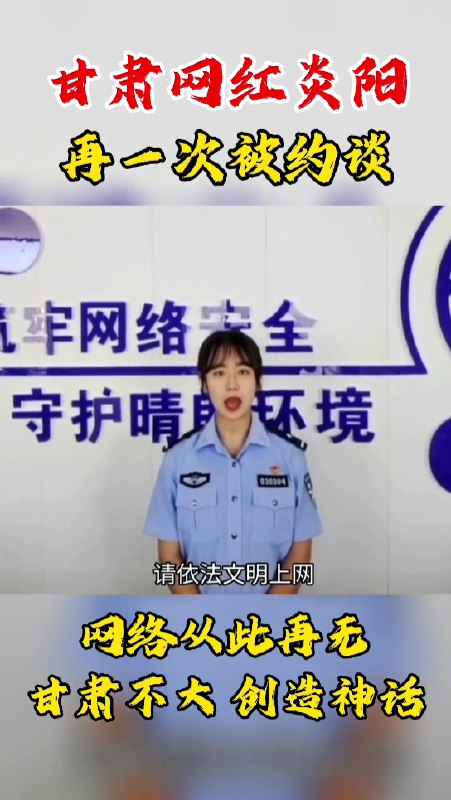 14. 甘肃网红炎阳（创造神话）再次被甘肃网警约谈14. 甘肃网红炎阳（创造神话）再次被甘肃网警约谈