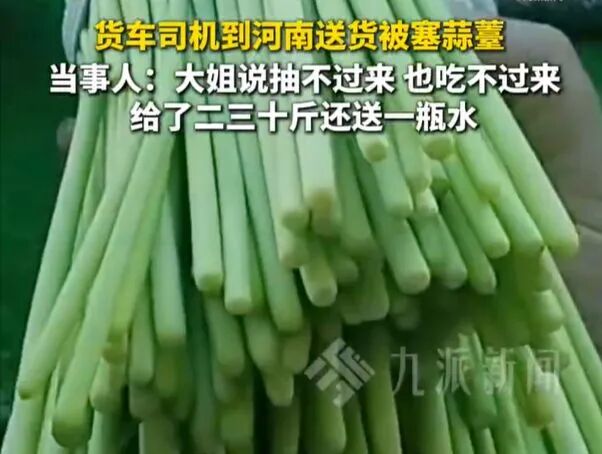 » 二、 河南蒜薹滞销 无人愿收近日，#司机到河南送货被塞30斤蒜薹#冲上热搜