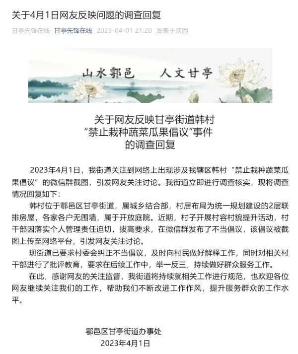 » 2. 为创文明城市，鄠邑区（户县）禁止村民栽种蔬菜瓜果关于网友反映甘亭街道韩村“禁止栽种蔬菜瓜果倡议”事件的调查回复2023年4月1日，我街道关注到网络上出现涉及我辖区韩村“禁止栽种蔬菜瓜果倡议”的微信群截图，引发网友关注讨论