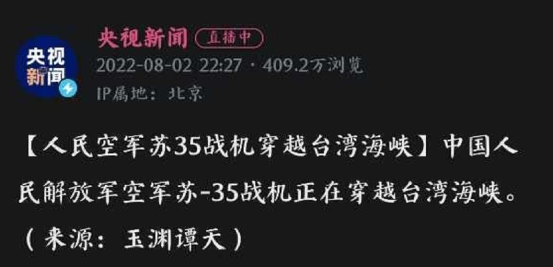 6. 央视新闻频道官方账号：解放军空军苏-35战机2日晚穿越台湾海峡6. 央视新闻频道官方账号：解放军空军苏-35战机2日晚穿越台湾海峡