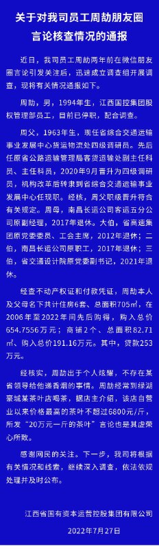 5. 江西国控通报：周劼已停职，家中有6套房+2个商铺，两条朋友圈系编造
