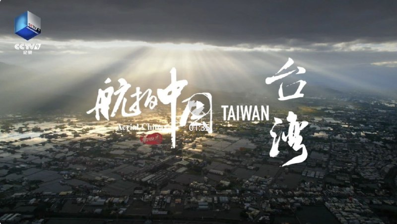 » 9. 《航拍中国》第四季台湾篇 今晚cctv1播出今晚九点档《航拍中国》第四季台湾篇CCTV-1重磅首播» 9. 《航拍中国》第四季台湾篇 今晚cctv1播出今晚九点档《航拍中国》第四季台湾篇CCTV-1重磅首播