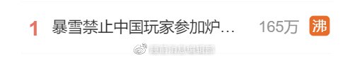 » 14. 暴雪禁止中国玩家参赛被骂上热搜第一因为禁止居住在中国大陆的玩家参加《炉石传说》赛事，暴雪今日被国内网友骂上微博热搜第一