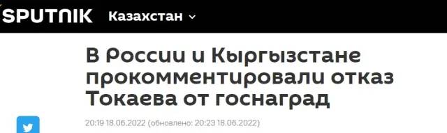 6. 哈萨克斯坦总统拒绝吉俄两国授勋  俄吉两国否认授勋腾格里新闻网18日报道，哈萨克斯坦总统托卡耶夫决定在他的总统任期结束之前，不接受国内或国外的奖项