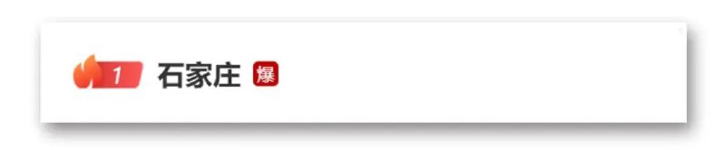 » 1. 石家庄正定国际机场多航班备降 民航华北局：发现一个气球，现已恢复正常2月16日，有网友发布图片信息，显示各地飞往石家庄的多个航班正在备降或已备降到其他地方