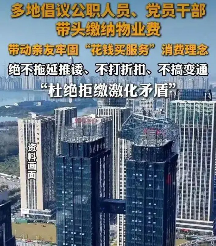 » 3、多地倡议公职人员、党员干部带头缴纳物业费据澎湃新闻报道，近期，江西九江多个县市区相继发布倡议书，号召公职人员、党员干部带头缴纳物业费，倡议“绝不拖延推诿、不打折扣、不搞变通”，其中彭泽县甚至将物业费缴纳情况纳入干部提拔重用、评先评优的前置审核