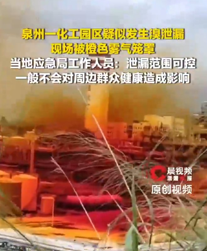 » 2、泉州一石化园区疑似发生溴泄漏，现场被橙色雾气笼罩8月29日，多名网友反映泉州市泉港石化园区疑似发生溴泄漏，视频画面显示，现场被橙色的雾气笼罩