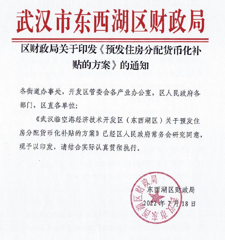 2. 公职人员购房可预发15万补贴？武汉东西湖区财政局相关人士：补贴会从未来5年收入中扣除日前一份武汉市东西湖区财政局印发《预发住房分配货币化补贴的方案》的通知在网络流传