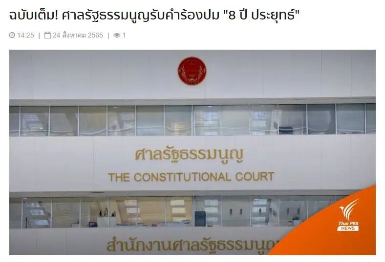 6. 连任两届超宪法规定不想走， 泰国宪法法院暂停总理巴育执政权当地时间8月24日，泰国宪法法院受理了反对党质疑总理巴育任期而提交的请愿书，并以5票对4票通过表决暂停巴育的总理职务，直到法院作出最终裁决