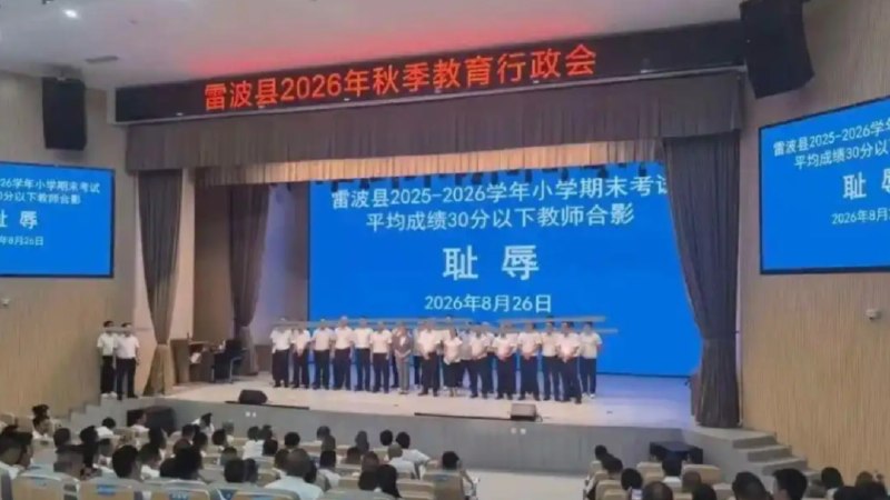 » 4、凉山州雷波县教育行政会：低分班级教师被迫在“耻辱”牌下示众近日，四川凉山州雷波县一张教育行政会现场照片在网络持续发酵