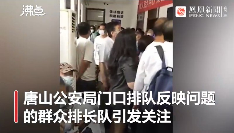 14. 唐山公安局回应来访群众排长队：没想到会有这么多人6月14日，河北唐山，自唐山开展社会治安整治