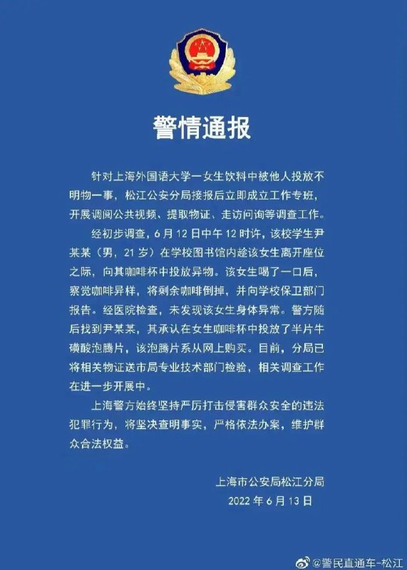 11. 上海外国语大学一女生饮料中被他人投放不明物，警方已在调查