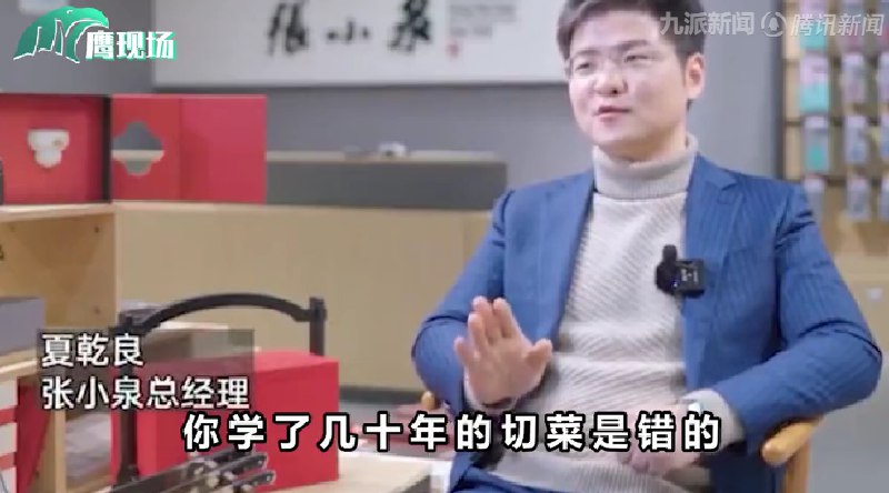 15. 张小泉总经理称中国人切菜方法不对，王麻子直播菜刀拍蒜一天近日，“张小泉客服称菜刀不能拍蒜”的热搜话题的阅读量过亿