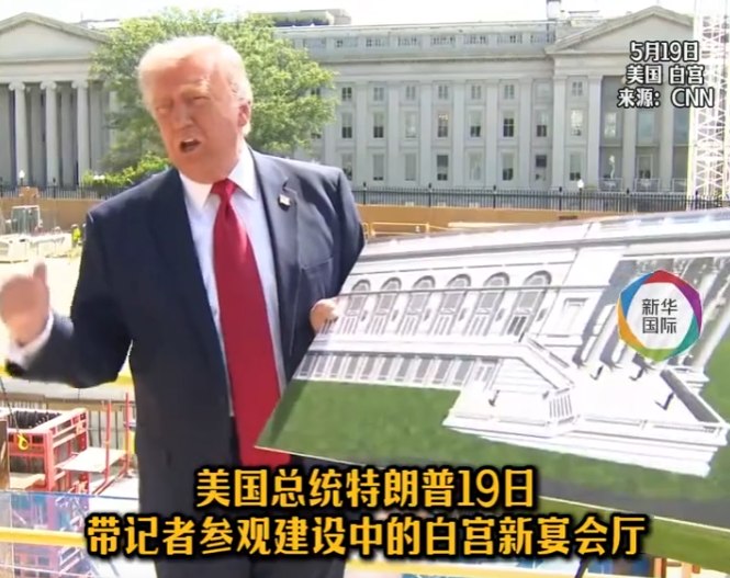 » 9、特朗普：美国也该有“像中国那样”大宴会厅特朗普结束访华返回美国后，第一时间高调展示了白宫新宴会厅的施工效果图