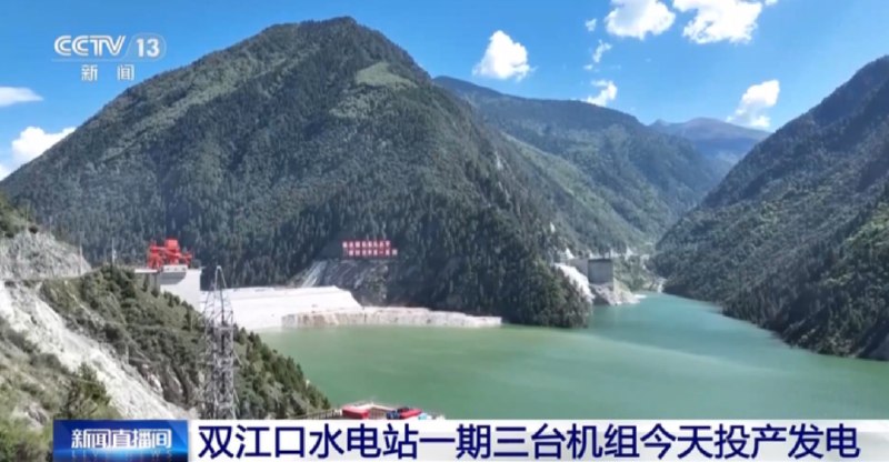 » 9、双江口水电站一期完全投产 315米世界第一高坝记者31日从国家能源集团了解到，位于四川阿坝州的世界第一高坝——大渡河双江口水电站一期三台机组全部投产发电