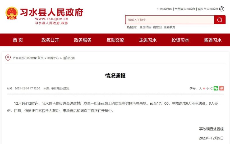 » 19. 贵州遵义习水县发生钢棚垮塌事故，已造成6死3伤12月9日12时许，习水县马临街道金源建材厂发生一起正在施工的防尘彩钢棚垮塌事故