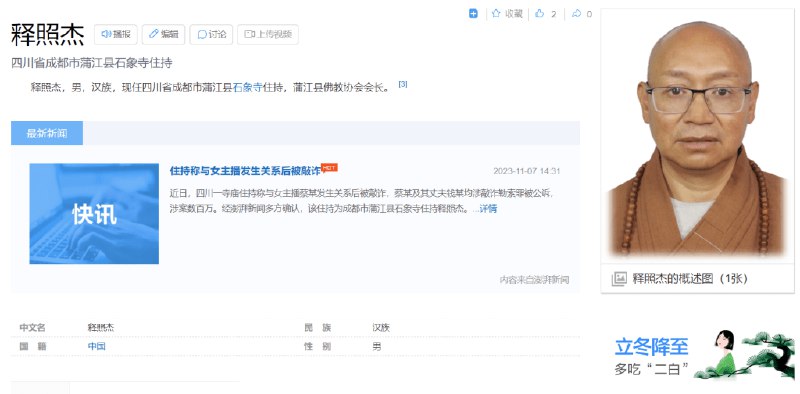 » 16. “与女主播发生关系被敲诈”住持系县佛协会长，去年当选四川省政协委员四川成都一寺庙住持在与女主播蔡某发生关系后被敲诈，蔡某及其丈夫钱某均涉敲诈勒索罪被公诉，涉案数百万