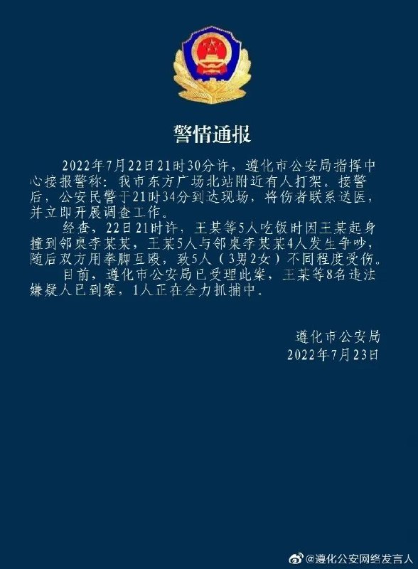 15. 网传唐山再现打人事件，河北遵化通报：8人已到案，1人正全力抓捕