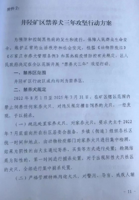 6. 石家庄井陉矿区“拟禁养犬三年”  现文件已取消近日，网传石家庄市井陉矿区人民政府发布的相关文件要求，为预防和控制黑热病的发生和流行，从今年8月1日起，全区禁止养犬3年；对家养犬进行集中检测，阴性的通过寄养、买卖等方式处置，阳性的捕杀处置，同时全面捕杀流浪犬