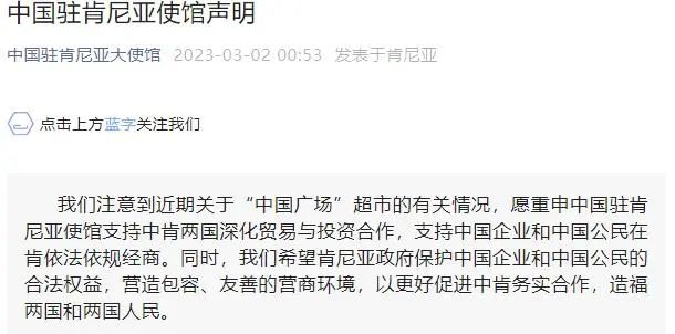 » 4. 肯尼亚中资企业“中国广场超市”关闭，中国大使馆发声日前，肯尼亚中资企业“中国广场超市”在营业不到一个月后突然关门，此事在网络上掀起激烈讨论