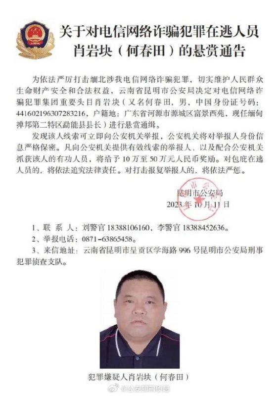 » 11. 遭中国通缉的缅北电诈头目陈岩板、肖岩块被佤邦撤职10月16日 ，缅甸佤邦联合党中央委员会公开发文称，建设部部长鲍岩板、勐能县县长何春田被中国公安通缉，两人身为佤邦高级干部触犯中国相关法律、法规，此事件给佤邦在国际和周边地区造成了巨大的负面影响，也间接影响了佤邦与邻国的政治互信及友好往来