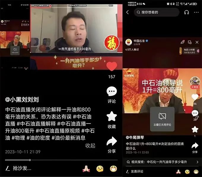 » 14、中石油直播称1升汽油等于800毫升？纯属谣传10月12日，一些自媒体发布“中石油直播间说1升汽油是800毫升”的消息，并配有视频号直播截图，将#中石油直播#话题推上热搜