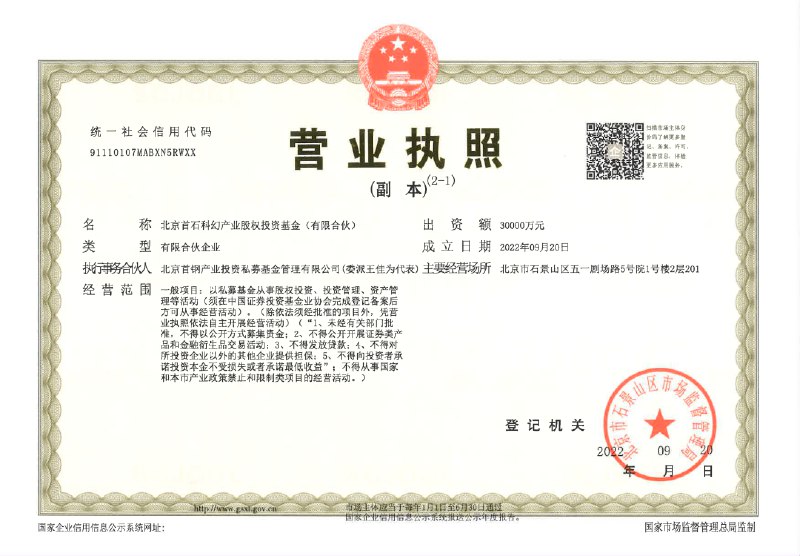 » 1. 北京石景山成立全国首支科幻产业基金 出资总额三亿元 more…首程控股有限公司发布公告称，于2022年9月20日，公司全资附属公司首源投资(作为有限合伙人)，与首钢产投(作为普通合伙人及执行事务合伙人)、首钢基金及石景山基金公司(各自作为有限合伙人)订立合伙协议，以有限合伙的形式设立合伙企业