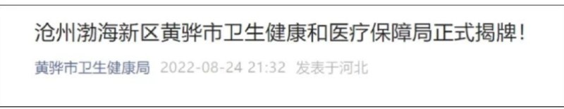 5. 2018年机构改革后，国内首现卫健委与医保局合并据黄骅市卫生健康局官方微信公众号消息，8月24日上午，沧州渤海新区黄骅市卫生健康和医疗保障局正式揭牌