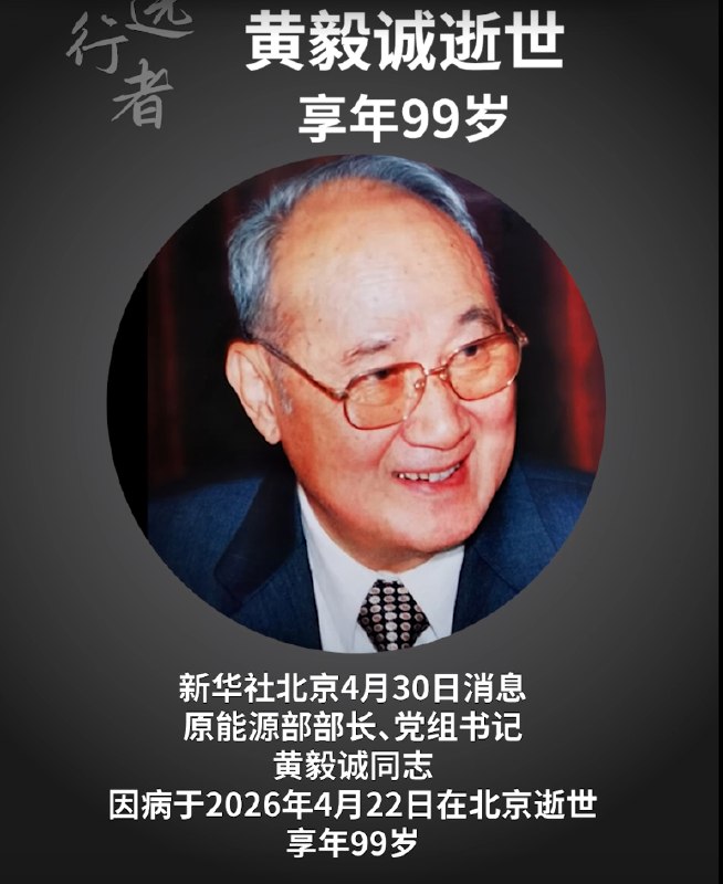 » 6、 原能源部部长黄毅诚逝世 为黄火青之子新华社4月30日消息，原能源部部长、党组书记黄毅诚同志，因病于2026年4月22日在北京逝世，享年99岁