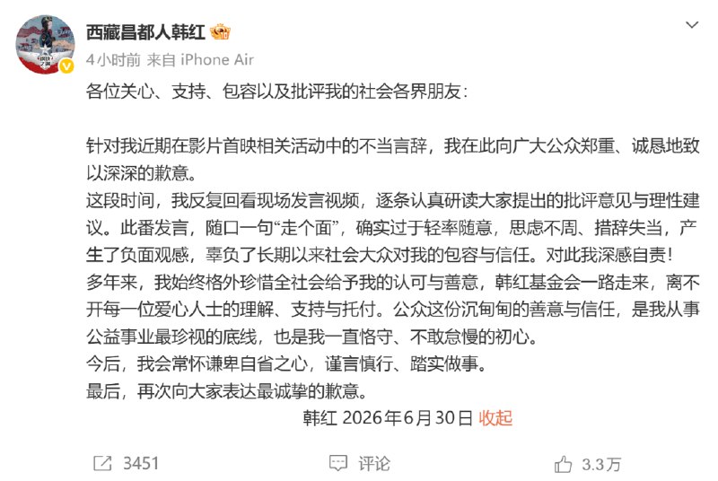 » 12、韩红致歉：“走个面”，轻率随意歌手韩红6月30日通过其个人微博发文