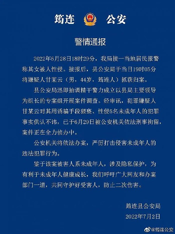 12. 四川筠连警方通报5名未成年人遭性侵案：犯罪嫌疑人被刑拘