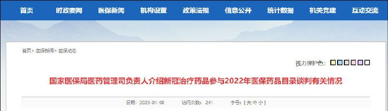 » 1. 国家医保局：阿兹夫定片谈判成功，辉瑞Paxlovid报价高失败国家医保局网站8日消息，2022年国家医保药品目录谈判工作于1月8日正式结束