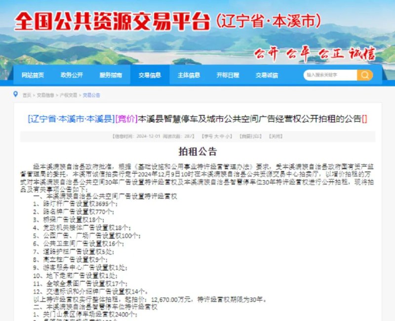 » 1、 辽宁本溪县拍卖30年停车费及广告 底价1.62亿近日，辽宁本溪县以合计1.62亿元的起拍价公开拍卖30年智慧停车位及公共空间广告设置特许经营权的公告引发了广泛关注
