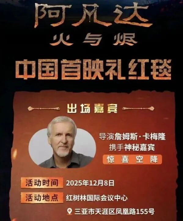» 6、《阿凡达3》中国首映式重要环节取消：不可抗力《阿凡达：火与烬》（《阿凡达3》）中国首映礼，原计划作为第七届海南岛国际电影节特别活动于12月8日在三亚举行，导演詹姆斯·卡梅隆也将惊喜现身