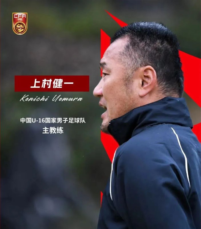 » 11. 上村健一任中国U-16足球队主教练2月6日消息，为进一步做好2024年U-17亚洲杯预选赛、U-17亚洲杯及2025年U-17世界杯备战工作，经过专家评议小组评议，中国足球协会研究批准，决定聘任上村健一为中国U-16国家男子足球队主教练