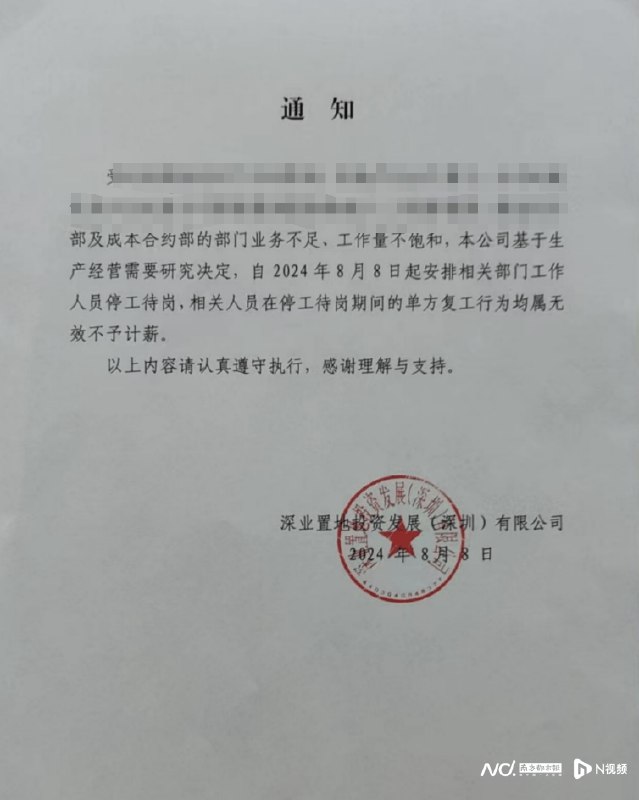 » 3. 深圳国企深业置投部分员工“停工待岗” ：单方面复工不给钱近日，一份关于深业集团下属公司深业置投“停工待岗”的通知在网上流传，引发关注