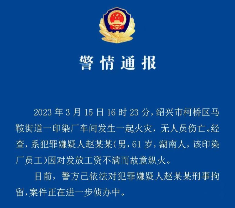 » 7. 浙江绍兴：一61岁男子对发放工资不满故意纵火被刑拘3月15日16时23分，绍兴市柯桥区马鞍街道一印染厂车间发生一起火灾，无人员伤亡