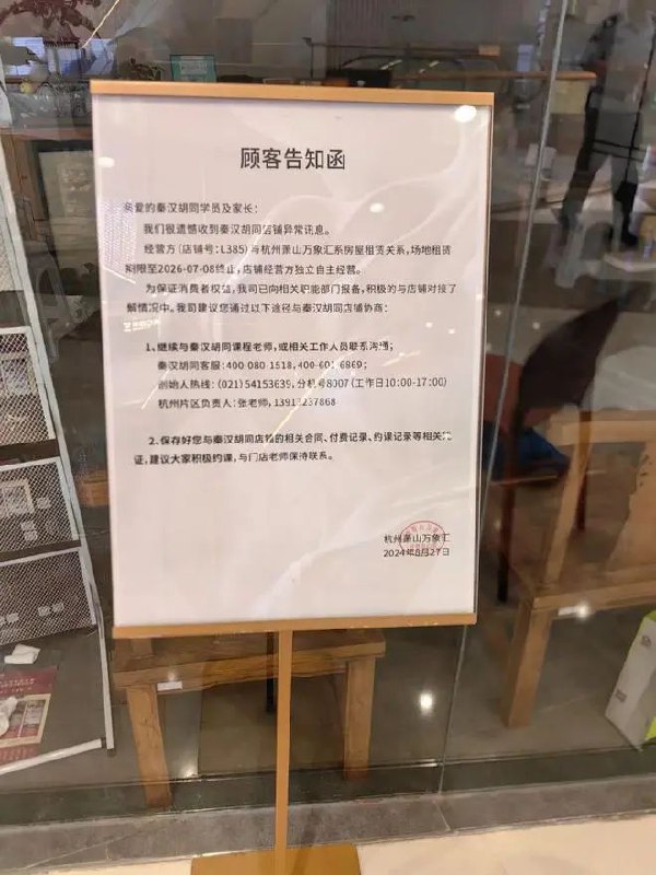 » 1. 国学教育品牌秦汉胡同大规模闭店8月26日，“秦汉胡同国学”官方公众号曾发布《给秦汉胡同学员及家长的一封信》，介绍公司自去年开始经营遭遇巨大挑战