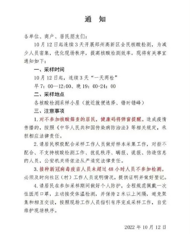 » 5. 郑州高新区连续3天“一天两检”，否则将弹窗近日，网上有文件显示，郑州高新区将从今天（12日）开始，全民连续三天施行“一天两检”，这样严厉且频繁的全民核酸检测力度，在3年疫情当中可谓比较罕见