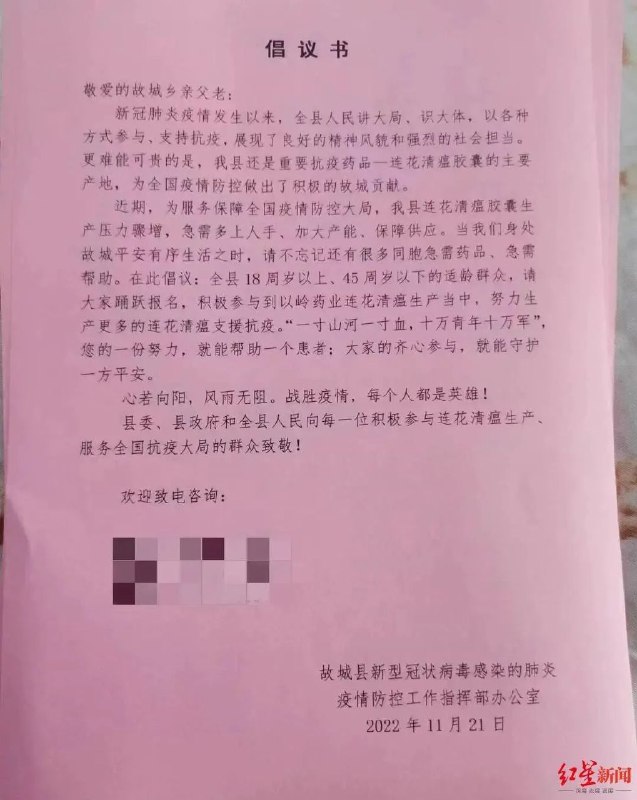 » 8. 河北故城县倡议“踊跃参与连花清瘟生产”：180元一天11月24日，故城县人力资源和社会保障局的工作人员说，倡议书“是县里面让发的”，招聘内容属实，是故城县人社局为当地企业衡水以岭药业有限公司招聘临时工人