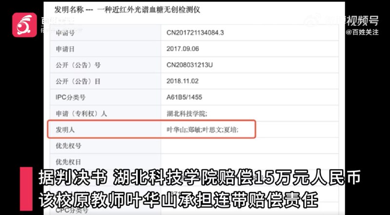 » 3、湖北科技学院老师剽窃学生学术成果申请专利学校被判赔偿15万2021年11月，湖北科技学院毕业生孟玉朋将湖北科技学院，以及该校原教师叶华山和院长郑敏等人告上法庭