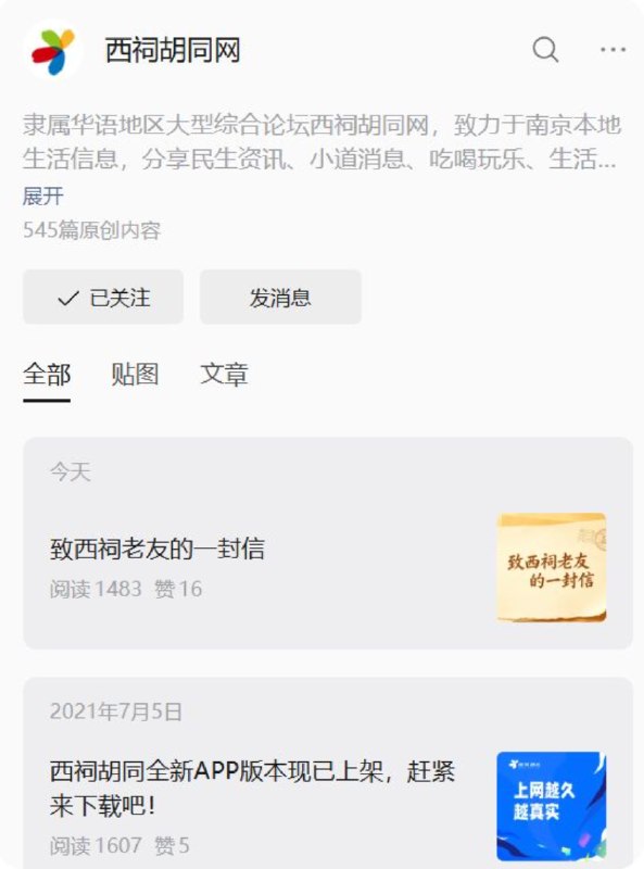 » 11、西祠胡同：7月1日重新上线近日，西祠胡同网官方微信公众号发文《致西祠老友的一封信》，官宣将于明天回归